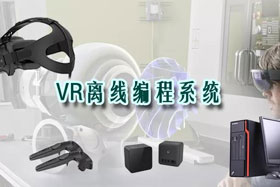 新品推介丨VR离线编程系统革命性升级—打造虚拟工厂！