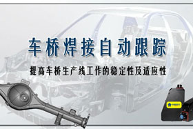 深度丨车桥自动焊接生产线融入创想自动跟踪，保证生产质量