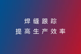 焊缝跟踪，提高生产效率