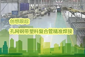 经典案例丨创想跟踪应用于孔网钢带聚乙烯复合管焊接，提高焊接质量、提高管道成品率！