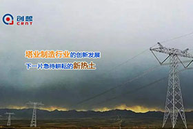 经典案例丨创想激光焊缝跟踪器应用于通信塔行业完成自动化焊接！