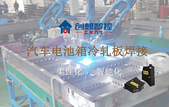 创想跟踪应用于电池箱冷轧板焊接--助力汽车行业由传统示教到柔性化和智能化改善！