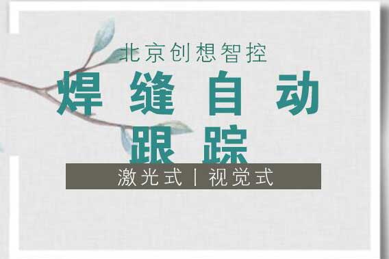 创想智控：焊缝自动跟踪的主要方式