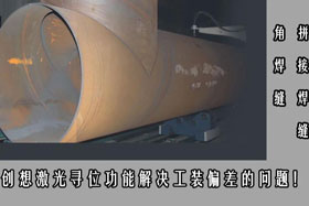 深度丨创想智控相贯线焊接综合解决方案