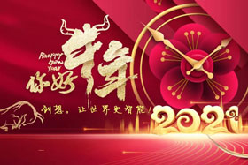 节日丨玉鼠辞旧岁、金牛迎新春！创想智控祝您春节快乐！