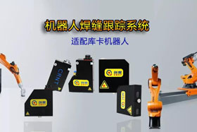 创想机器人焊缝跟踪系统丨适配库卡机器人实时检测多种焊缝，技术成熟、高性价比