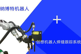 创想跟踪适配纳博特机器人实时检测多种焊缝，技术成熟、高性价比！
