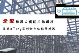 aTiny高速系列激光位移传感器应用于钢筋扫描焊接！免示教更高效！