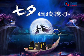 七夕有约、不见不散