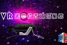 深度丨IMVR光学位置追踪系统“智能新时代”--大场地、多人互动虚拟现实交互系统