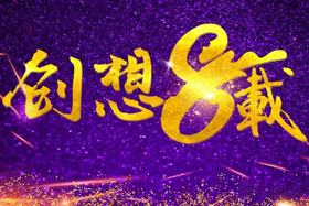 周年丨“砥砺八年，共筑创想”---北京创想智控成立八周年！