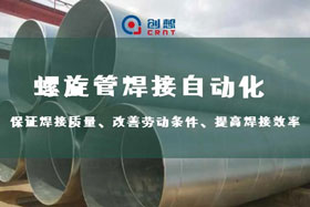 深度丨创想智控螺旋管内焊焊接跟踪，双滑台同步运行、管外扫描、管内焊接