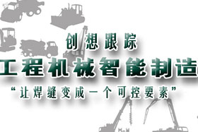 行业应用丨创想智控助力工程机械行业自动化、柔性化、智能化高速发展