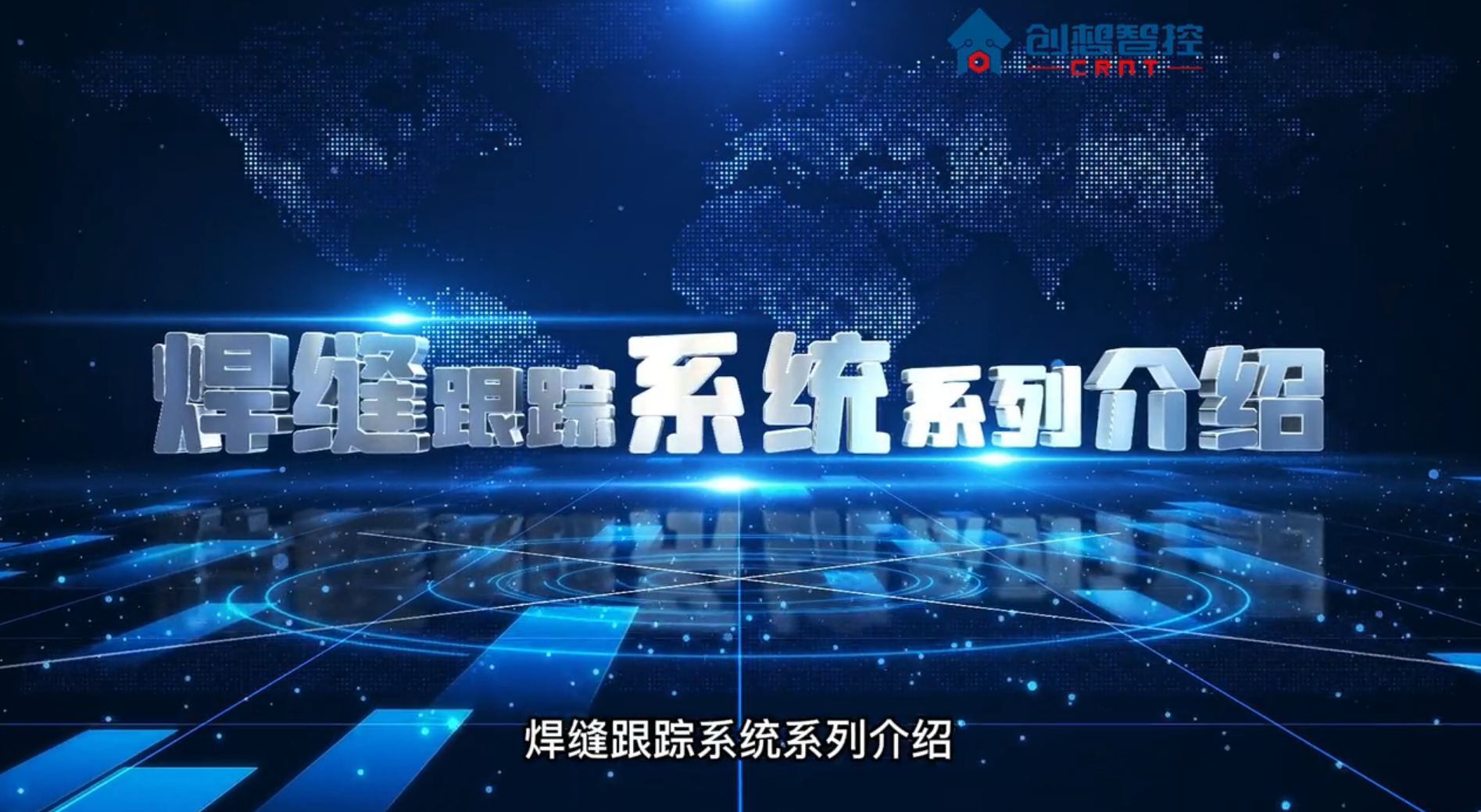 2021创想智控焊缝跟踪系列产品介绍