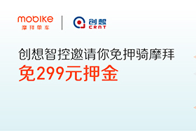 感恩|创想智控与摩拜联手送城市福利，你在吗？