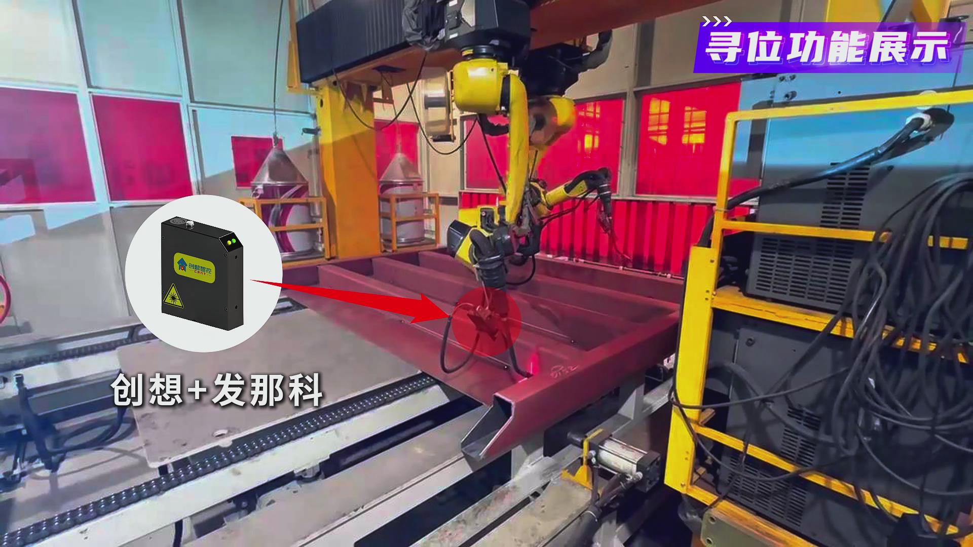 创想智控激光焊缝跟踪系统在发那科机器人智能化焊接火车端墙中的应用