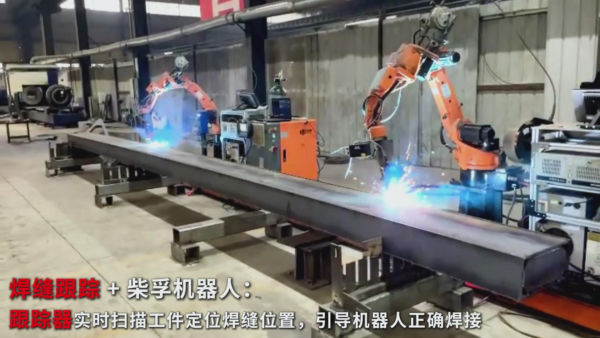 智能焊接新实践：创想智控焊缝跟踪传感器在柴孚机器人精致钢焊接中的应用
