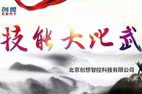 重磅 ▏创想智控员工技能大赛落下帷幕--技术创新，我们一直在路上！