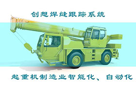 深度丨创想焊接自动跟踪系统打造智能工厂、实现起重机智能制造