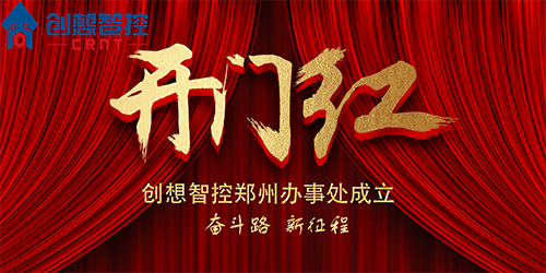 重磅 丨 创想智控郑州办事处正式成立！