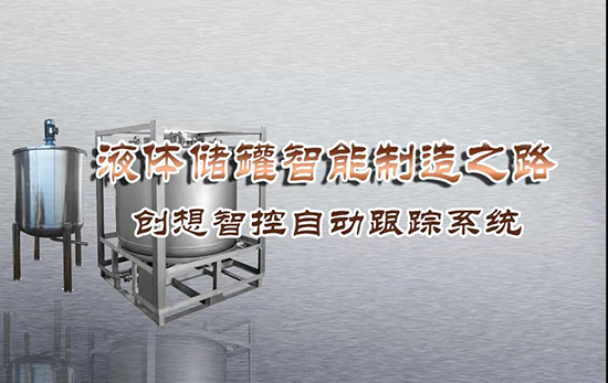 专机焊缝跟踪系统 ▏创想智控激光跟踪与焊接专机适配在储液罐制造业--啤酒储罐之经典应用?。?！