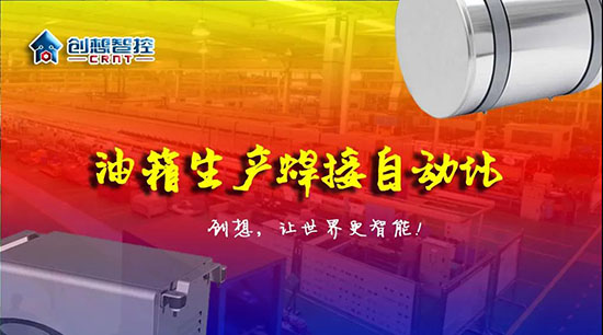 深度 ▏下料偏差、组对偏差、工装偏差油箱焊接质量差？创想跟踪综合解决方案！?。?></div></div>
						<div   id=