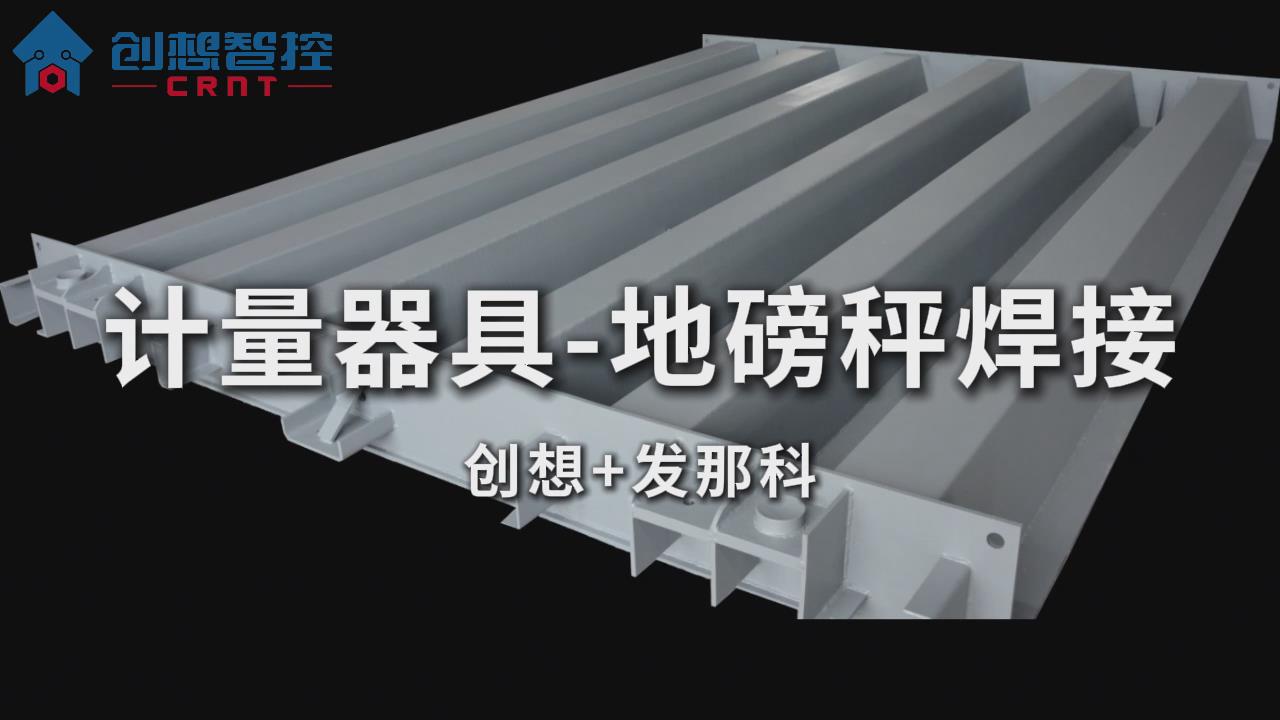 创想智控激光焊缝跟踪系统在地磅秤自适应焊接的应用