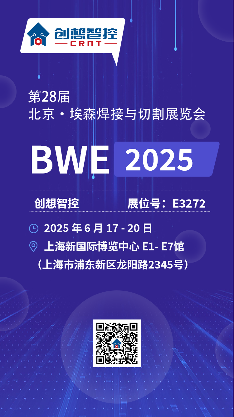 【展会预告】2025埃森焊接展倒计时！上海新国际博览中心E3272，创想与您不见不散
