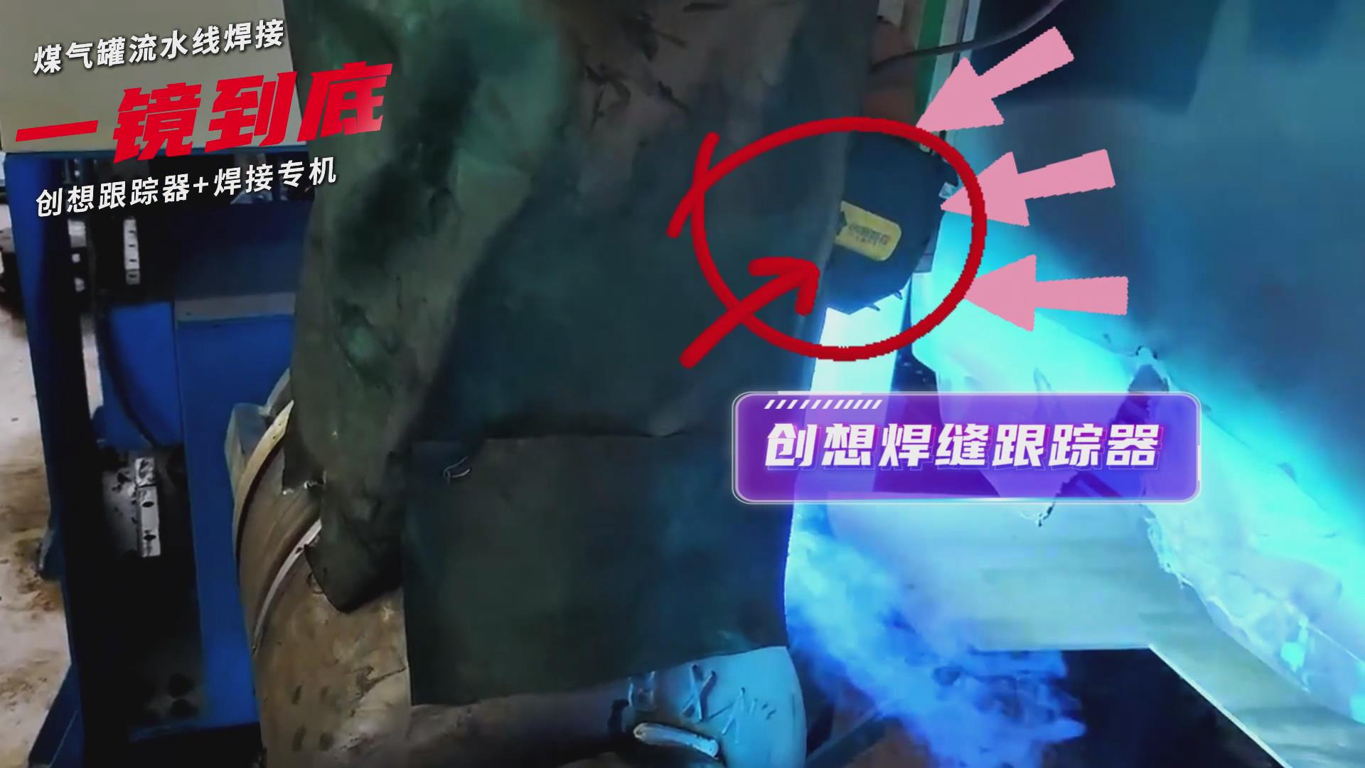 创想智控焊缝跟踪传感器适配专机实现煤气罐焊接流水线智能升级