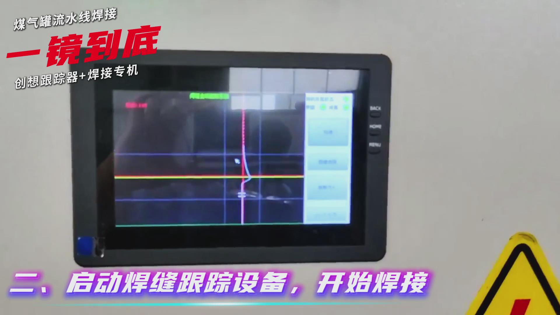 创想智控焊缝跟踪传感器适配专机实现煤气罐焊接流水线智能升级