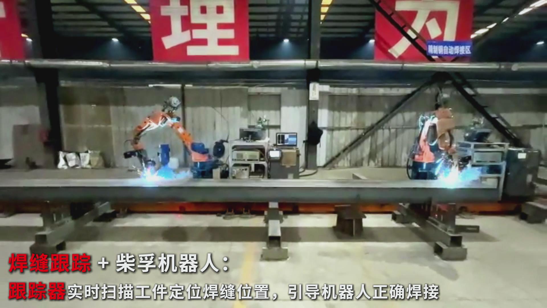 智能焊接新实践：创想智控焊缝跟踪传感器在柴孚机器人精致钢焊接中的应用