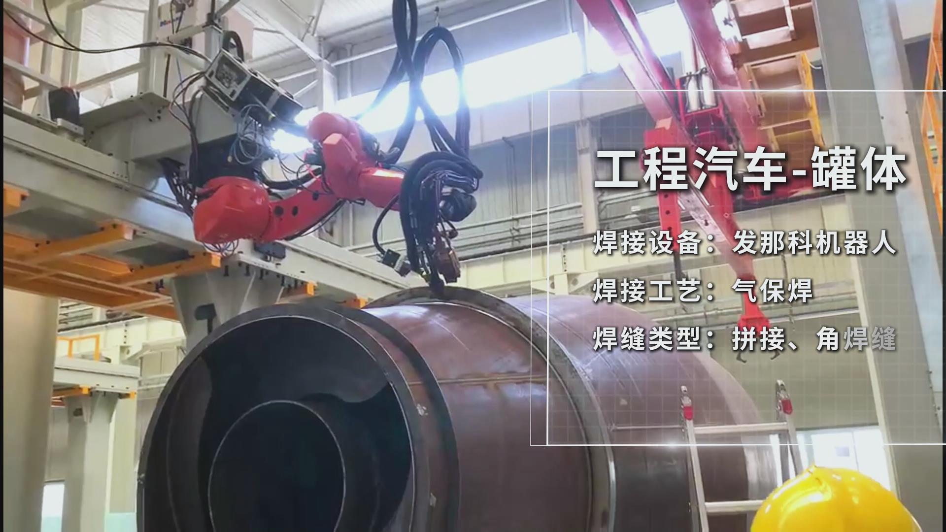 创想智控焊接相机助力工程汽车罐体焊接——实现熔池实时监控与质量可视化